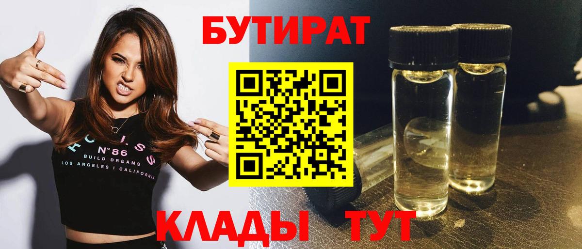 Бутират  Вход с VPN  Гулькевичи  БУТИРАТ 99% 