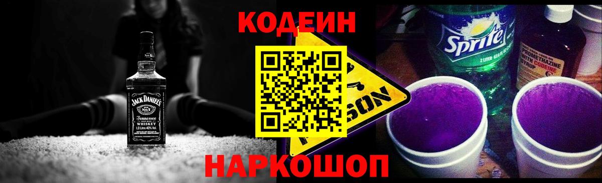 Гулькевичи  Codein напиток Lean (лин)  Кодеин Purple Drank  Вход с VPN 